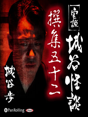 cover image of 実説 城谷怪談 撰集五十二